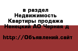  в раздел : Недвижимость » Квартиры продажа . Ненецкий АО,Черная д.